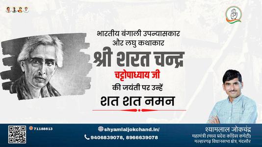 श्यामलाल जोकचंद्र-सरत चंद्र चटोपाध्याय जी   की जयंती पर उन्हें कोटि कोटि नमन