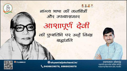 श्यामलाल जोकचंद्र-आशापूर्णा देवी जी  पुण्यतिथि  आशापूर्णा देवी जी  पुण्यतिथि   आशापूर्णा देवी जी पर उन्हें  विनम्र श्रद्धांजलि