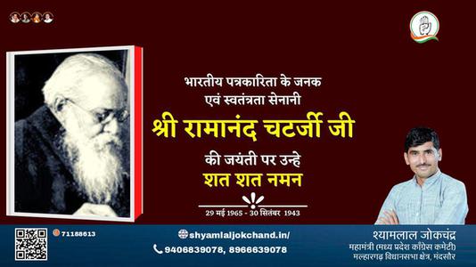 श्यामलाल जोकचंद्र-श्री रामानंद चैटर्जी   श्री रामानंद चैटर्जी जयंती  की जयंती पे उन्हें शत् शत् नमन