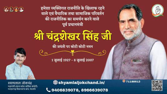 श्यामलाल जोकचंद्र-चंद्रशेखर सिंह जी पुण्यतिथि  चंद्रशेखर सिंह जी  पुण्यतिथि  चंद्रशेखर सिंह जी पर उन्हें  शत शत नमन