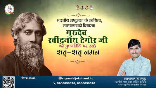 श्यामलाल जोकचंद्र-गुरुदेव रवींद्रनाथ टैगोर जी की पुण्यतिथि   पर  उन्हें  शत शत नमन