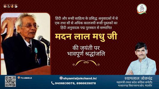 श्यामलाल जोकचंद्र-मदन लाल मधु जी मदन लाल मधु जी जयंती की जयंती पर उन्हें विनम्र श्रद्धांजलि