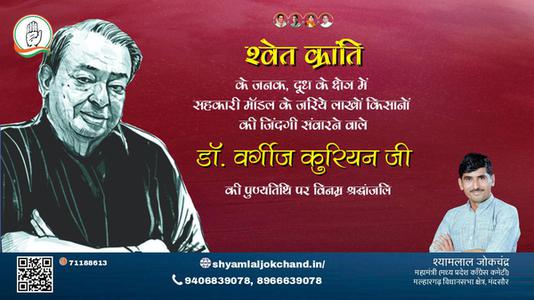 श्यामलाल जोकचंद्र-डॉ. वर्गीज  कुरियन जी की  पुण्यतिथि   पर  विनम्र श्रद्धांजलि