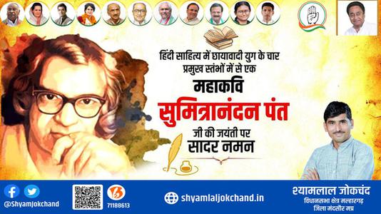 श्यामलाल जोकचंद्र-सुमित्रानंदन पंत जी   की जयंती पर सादर नमन