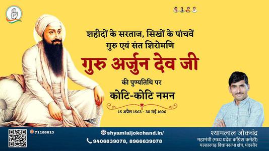 श्यामलाल जोकचंद्र-गुरु अर्जुन देव जी  गुरु अर्जुन देव जी  की पुण्यतिथि पर उन्हें कोटि कोटि नमन