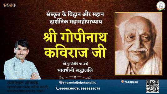 श्यामलाल जोकचंद्र-श्री गोपीनाथ कविराज जी  श्री गोपीनाथ कविराज जी पुण्यतिथि  की पुण्यतिथि पर उन्हें विनम्र श्रद्धांजलि