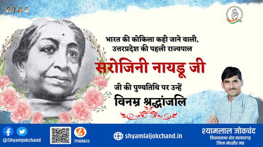 श्यामलाल जोकचंद्र- सरोजिनी नायडू जी की पुण्यतिथि    पर विनम्र श्रद्धांजलि