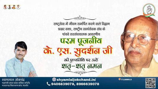 श्यामलाल जोकचंद्र-के. एस. सुदर्शन जी पुण्यतिथि  के. एस. सुदर्शन जी  पुण्यतिथि  के. एस. सुदर्शन जी पर उन्हें  शत शत नमन