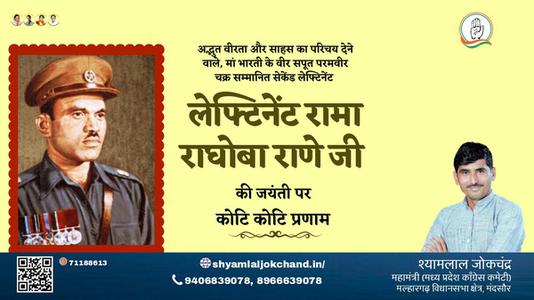 श्यामलाल जोकचंद्र-लेफ्टिनेंट रामा राघोबा राणे जी  लेफ्टिनेंट रामा राघोबा राणे जी जयंती की जयंती पर उन्हें विनम्र श्रद्धांजलि