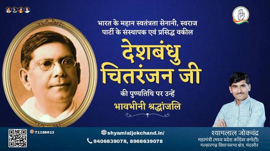 श्यामलाल जोकचंद्र-देशबंधु चितरंजन जी  देशबंधु चितरंजन जी पुण्यतिथि  की पुण्यतिथि पर उन्हें विनम्र श्रद्धांजलि