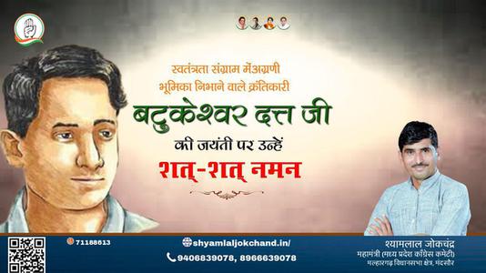 श्यामलाल जोकचंद्र-महान क्रांतिकारी एवं स्वतंत्रता सेनानी बटुकेश्वर दत्त जी को उनकी जयंती  पर शत्-शत् नमन