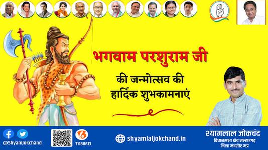 श्यामलाल जोकचंद्र-परशुराम जयंती की   आप सभी राष्ट्रवासियों को हार्दिक शुभकामनायें