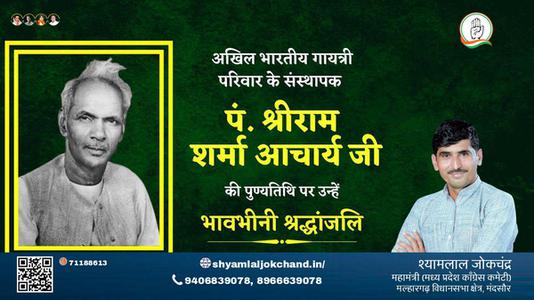 श्यामलाल जोकचंद्र-पं श्रीराम शर्मा आचार्य जी  पं श्रीराम शर्मा आचार्य जी पुण्यतिथि  की पुण्यतिथि पर उन्हें विनम्र श्रद्धांजलि