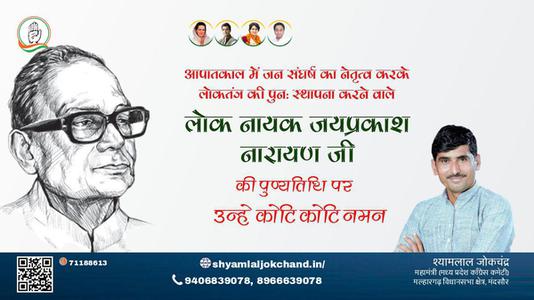 श्यामलाल जोकचंद्र-लोकनायक जय प्रकाश नारायण जी  लोकनायक जय प्रकाश नारायण पुण्यतिथि कि पुण्यतिथि पर उन्हें विनम्र श्रद्धांजलि