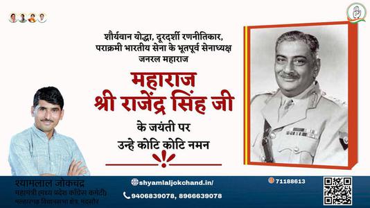 श्यामलाल जोकचंद्र-महाराज श्री राजेंद्र सिंह जी  महाराज श्री राजेंद्र सिंह जी जयंती  की जयंती पर उन्हें विनम्र श्रद्धांजलि