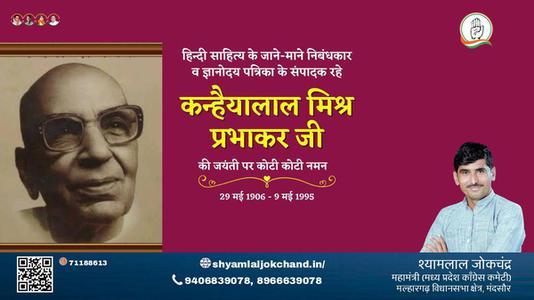 श्यामलाल जोकचंद्र-कन्हैया लाल मिश्र जी कन्हैया लाल मिश्र प्रभाकर जी जयंती  की जयंती पे उन्हें शत् शत् नमन