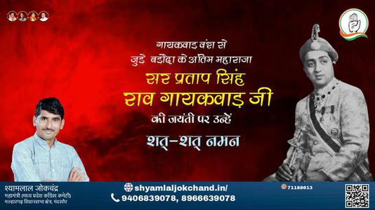 श्यामलाल जोकचंद्र-बड़ौदा के महाराज सर प्रतापसिंह राव गायकवाड़ जी को पुण्यतिथि   पर विनम्र अभिवादन