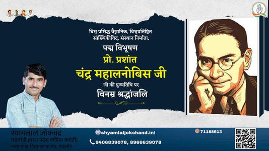 श्यामलाल जोकचंद्र-प्रशान्त चन्द्र महालनोबिस प्रशान्त चन्द्र महालनोबिस पुण्यतिथि की पुण्‍यतिथि पर शत शत नमन