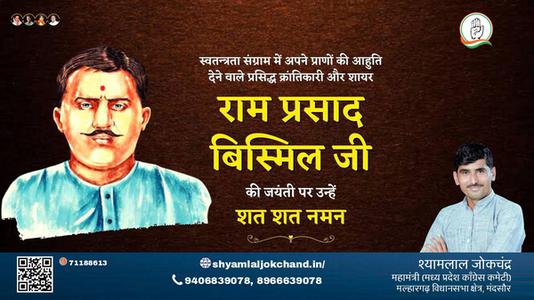 श्यामलाल जोकचंद्र-पंडित राम प्रसाद बिस्मिल पंडित राम प्रसाद बिस्मिल जयंती की जयंती पर उन्हें विनम्र श्रद्धांजलि