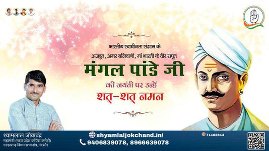 श्यामलाल जोकचंद्र-भारतीय स्वतंत्रता क्रांति के अग्रदूत शहीद मंगल पांडे जी की जयंती पर     उन्हें शत शत नमन