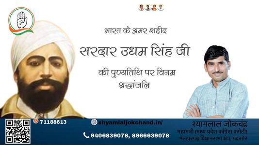 श्यामलाल जोकचंद्र-महान स्वतंत्रता सेनानी उद्यम सिंह	  के शहीदी दिवस पर शत शत नमन