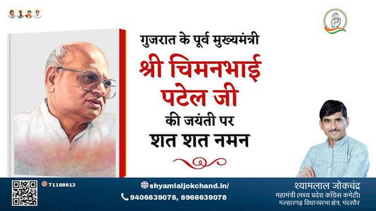 श्यामलाल जोकचंद्र-श्री चिमनभाई पटेल जी श्री चिमनभाई पटेल जी जयंती  की जयंती पर उन्हें विनम्र श्रद्धांजलि