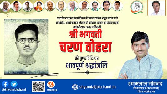 श्यामलाल जोकचंद्र-भगवती चरण वोहरा जी  की पुण्यतिथि पर विनम्र श्रद्धांजलि