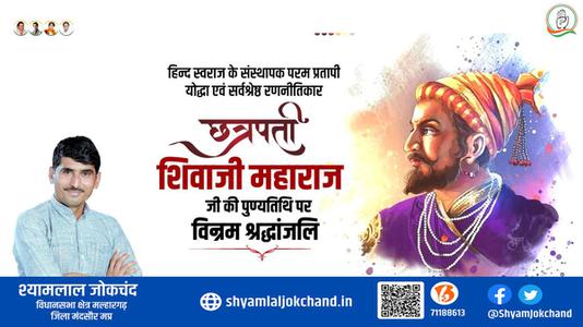 श्यामलाल जोकचंद्र-छत्रपती श्री शिवाजी महाराज जी   की पुण्यतिथि पर विनम्र श्रद्धांजलि