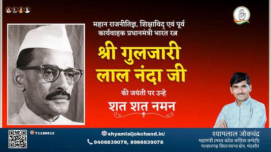 श्यामलाल जोकचंद्र-गुलज़ारीलाल नन्दा गुलज़ारीलाल नन्दा जयंती की जयंती पर शत शत नमन