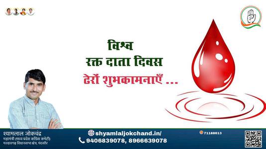 श्यामलाल जोकचंद्र-विश्व रक्त दाता दिवस विश्व रक्त दाता दिवस विश्व रक्त दाता दिवस हार्दिक शुभकामनाएं