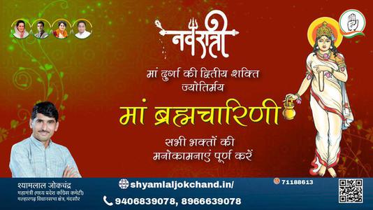 श्यामलाल जोकचंद्र-नवरात्री के दूसरे दिन की शुभकामनायें - नवरात्री द्वितीय माँ ब्रह्मचारिणी