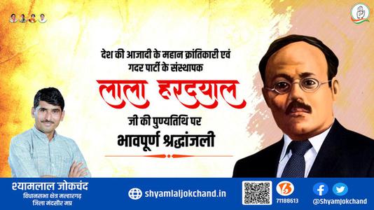 श्यामलाल जोकचंद्र-लाला हरदयाल जी  की पुण्यतिथि पर विनम्र श्रद्धांजलि