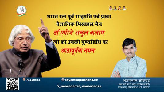 श्यामलाल जोकचंद्र-राष्ट्र निर्माता, प्रखर राजनेता और भारत के मिसाइल मैन   डॉ अब्दुल कलाम की पुण्यतिथि पर भावभीनी श्रधांजलि