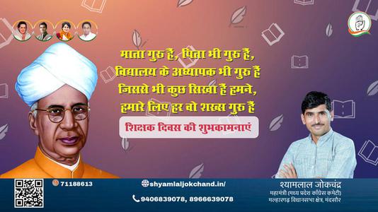 श्यामलाल जोकचंद्र-आप सभी राष्ट्रवासियों को  शिक्षक दिवस शिक्षक दिवस की हार्दिक शुभकामनाएं