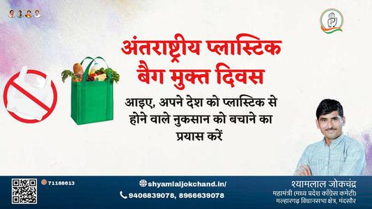 श्यामलाल जोकचंद्र-अंतरराष्ट्रीय प्लास्टिक बैग मुक्त दिवस अंतरराष्ट्रीय प्लास्टिक बैग मुक्त दिवस की हार्दिक शुभकामनाएं