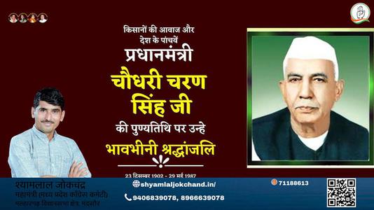 श्यामलाल जोकचंद्र-चौधरी चरण सिंह  चौधरी चरण सिंह पुण्यतिथि  की पुण्यतिथि पर उन्हें विनम्र श्रद्धांजलि