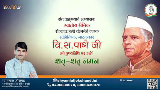 श्यामलाल जोकचंद्र-वी.एस. पैगे जी की पुण्यतिथि   पर उन्हें विनम्र श्रद्धांजलि