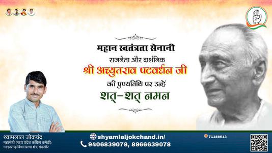 श्यामलाल जोकचंद्र-श्री अच्युतराव पटवर्धन जी की पुण्यतिथि   पर  उन्हें  शत शत नमन