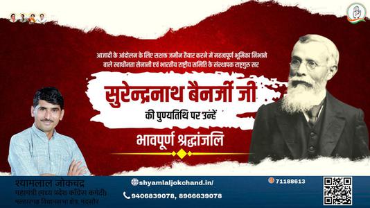 श्यामलाल जोकचंद्र-सुरेन्द्रनाथ बैनर्जी जी   की पुण्यतिथि पर उन्हें विनम्र श्रद्धांजलि