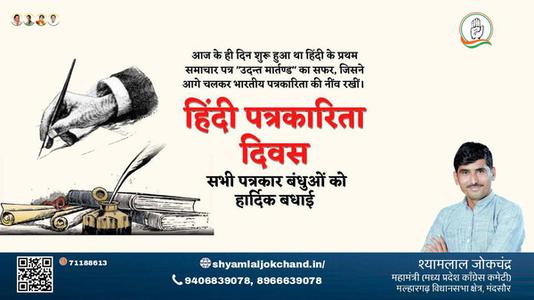 श्यामलाल जोकचंद्र-हिंदी पत्रकारिता दिवस  हिंदी पत्रकारिता दिवस  की सभी को हार्दिक शुभकामनायें