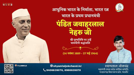 श्यामलाल जोकचंद्र-पंडित जवाहरलाल नेहरू  जी पंडित जवाहरलाल नेहरू पुण्यतिथि  की पुण्यतिथि पर उन्हें विनम्र श्रद्धांजलि