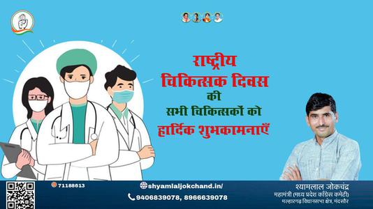 श्यामलाल जोकचंद्र- राष्ट्रीय चिकित्सक दिवस राष्ट्रीय चिकित्सक दिवस राष्ट्रीय चिकित्सक दिवस हार्दिक शुभकामनाएं