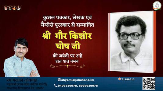 श्यामलाल जोकचंद्र-गौर किशोर घोष गौर किशोर घोष जयंती की जयंती पर शत शत नमन