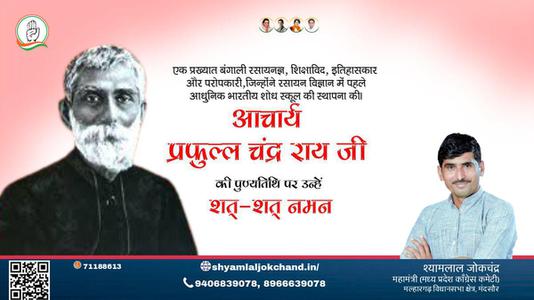 श्यामलाल जोकचंद्र-आचार्य प्रफुल्ल चंद्र राय पुण्यतिथि  आचार्य प्रफुल्ल चंद्र राय जी  पुण्यतिथि  आचार्य प्रफुल्ल चंद्र राय पर उन्हें  शत शत नमन