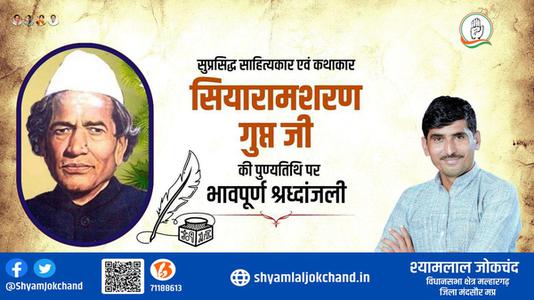 श्यामलाल जोकचंद्र-सियारामशरण गुप्त जी   की पुण्यतिथि पर विनम्र श्रद्धांजलि