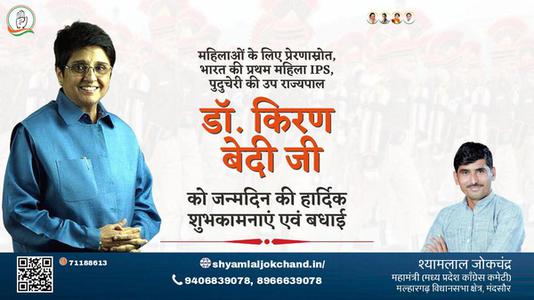 श्यामलाल जोकचंद्र-डॉ किरण बेदी  डॉ किरण बेदी जन्मदिन  के जन्मदिन पर बधाई व् शुभकामनायें