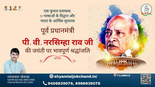 श्यामलाल जोकचंद्र-पी वी नरसिम्हा राव जी पी वी नरसिम्हा राव की जयंती पर उन्हें कोटि कोटि नमन