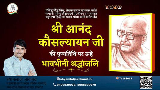 श्यामलाल जोकचंद्र-श्री आनंद कौसल्यायन जी  श्री आनंद कौसल्यायन जी पुण्यतिथि  की पुण्यतिथि पर उन्हें विनम्र श्रद्धांजलि