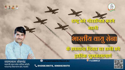 श्यामलाल जोकचंद्र-भारतीय वायु सेना दिवस भारतीय वायुसेना दिवस   की हार्दिक शुभकामनाएँ