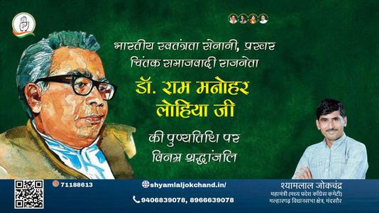 श्यामलाल जोकचंद्र-राम मनोहर लोहिया जी डॉ. राम मनोहर लोहिया पुण्यतिथि की पुण्यतिथि पर उन्हें विनम्र श्रद्धांजलि